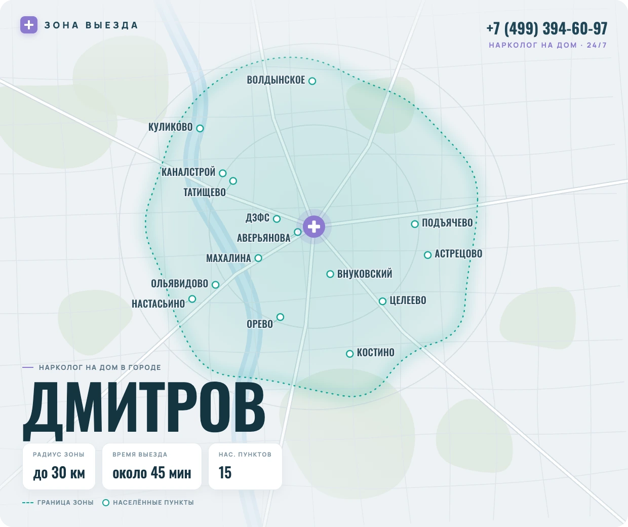Зона выезда нарколога на дом в Дмитрове — радиус 30 км, круглосуточно
